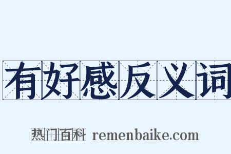 有好感反义词是什么意思的图片
